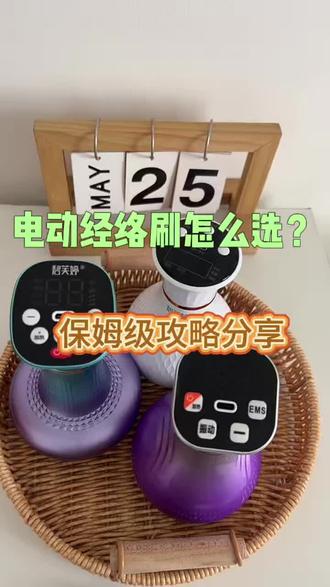 电动经络刷到的该怎么选❓ #电动经络刷 #经络疏通 #疏通经络对人体的好处 #经络刷 #精油