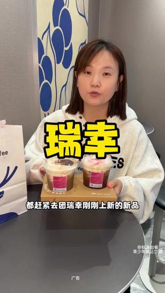瑞幸新品来了#绯色月光 #可可维也纳 #瑞幸特调#特调的一万种告白 #年轻人的第一杯特