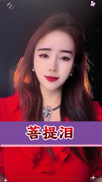 这菩提的树,因果的根,缠绕你我想念的心#菩提泪 #用音乐治愈心灵 #看见音乐计划
