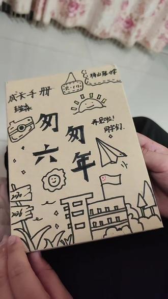 #六年级纪念册 儿子自己制作的成长手册,还不错呦,记录成长的足迹,😘😘!