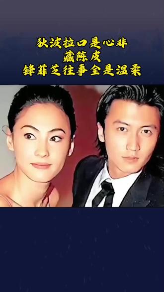 狄波拉口是心非藏陈皮锋菲菲芝往事全是温柔#明星 #娱乐圈 #感谢抖音我要上热门 #感谢那些默默给我点赞的人 #正能量