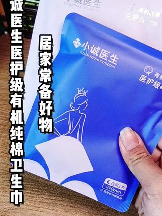 夏季炎热,选择一款好用的姨妈巾真的很关键。#小诚医生医护级纯棉卫生巾#小诚医生有机纯棉卫生巾 #小诚医生短剧@小诚医生个人护理旗舰店