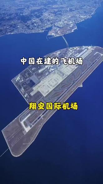 中国最大国际机场#祖国强大 #中国基建