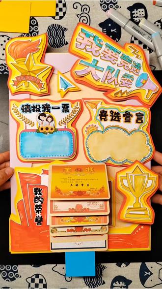 【158】竞选大队委手抄报制作过程#竞选大队委手抄报 #大队委竞选手抄报 #大队委竞选 #手抄报 #手抄报模板