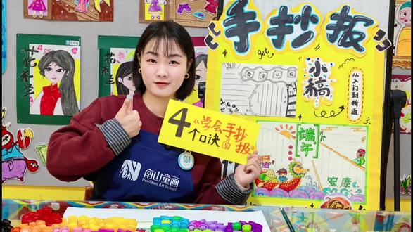 画画没有那么难
4个小口诀,搞定手抄报
给孩子多一点自信
每一份认真,都值得被看见🌿
#能写会画就在南山童画#儿童艺术创作