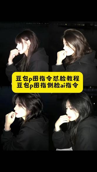 豆包p图怼脸拍指令高级感 豆包权威p图指令怼脸照 豆包p图指令怼脸教程可爱 豆包p图指令怼脸拍 豆包p图指令 豆包p图指令怼脸指令 #豆包p图指令怼脸 #豆包p图指令 豆包p图指令怼脸照 豆包p图指令玻璃杯趴窗边 豆包p图指令自然怼脸 豆包p图指令可爱怼脸 豆包p图指令自拍怼脸 豆包P图指令怼脸拍 豆包p图指令氛围感怼脸 豆包p图指令换背景怼脸拍 豆包p图指令怼脸换背景 豆包p图指令拯救废片怼脸 豆包p图指令换背景怼脸照 豆包p图指令换背景怼脸自拍 豆包p图怼脸指令 豆包p图指令近距离怼脸可爱 豆包p图指令怼脸照片 豆包p图指令怼脸照可以怎么修 豆包p图指令近距离怼脸 豆包p图怼脸 豆包p图指令怼脸高清 豆包p图指令王者荣耀近距离怼脸 豆包p图指令蓝色滤镜怼脸 豆包p图指令高级感怼脸照 豆包p图指令初恋感 豆包p图换背景 豆包p图 豆包p图指令怼脸发朋友圈 豆包p图指侧脸 豆包侧脸p图指令 豆包指令侧脸照 豆包p图侧脸 侧脸豆包p图话术 豆包p图侧面 #豆包侧脸p图指令氛围感 豆包p图指脸部 豆包p图侧脸局部调整 豆包p图指令高级感 豆包p图指令落日黄昏 豆包p图指令教程女生氛围感 豆包p图指令高级感妈妈 #豆包ai #豆包p图已经nextlevel了 豆包p图指令高级感海边 豆包p图指令圣诞 豆包p图指令氛围感 豆包p图指令落日黄昏男生 豆包p图指令落日黄昏指令女生 豆包p图指令落日黄昏指令 豆包p图指令落日黄昏文案 豆包p图指令落日黄昏配乐 落日黄昏 豆包p图指令教程男生氛围感 豆包p图指令教程阳光氛围感 豆包p图圣诞指令 豆包p图指令教程女生 豆包p图指令一张照片p成多种姿势 豆包p图指令教程 海边豆包p图指令