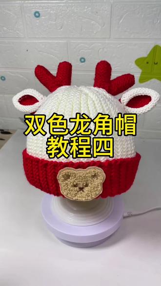 双色龙角帽教程四(织龙角#)#手工编织零基础教学