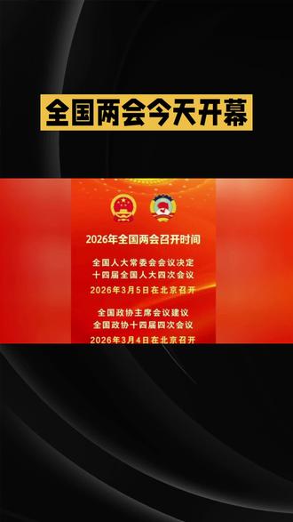 #2026全国两会 #十五五开局 #民生福址 #两会好声音