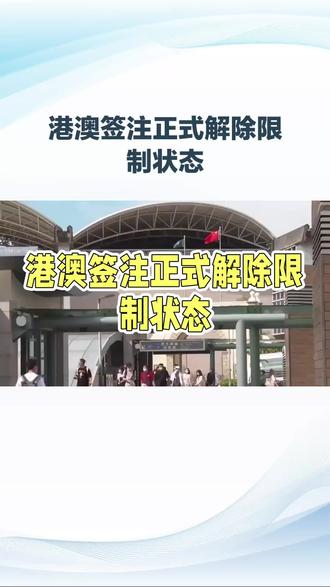 港澳签注解除限制?#澳门 #澳门旅游 #澳门酒店 #总得来一趟澳门吧 #港澳通行证
