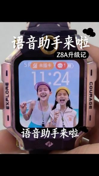 #四川小天才 #大咖成长日记 #电话手表那些事儿 #小天才紫色电话手表 #小天才Z8A 小天才电话手表Z8 A升级了语音助手,快去试试吧!@DOU+小助手 @DOU+上热门