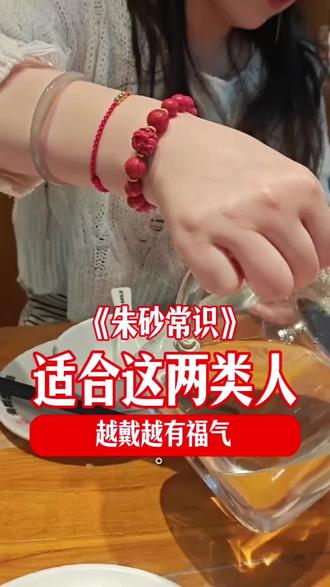 这两类人戴朱砂,越戴越有福气 #朱砂 #朱砂手串