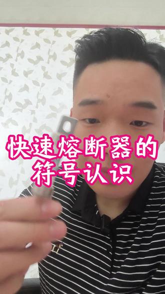 快速熔断器的符号认识#快速熔断器 #新能源汽车 #新能源高压系统 #新能源汽车维修 #新能源汽车维修培训