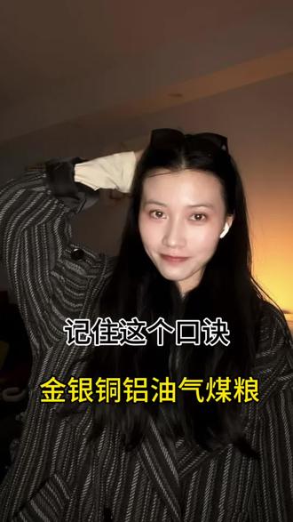 几十年不变的财富剧本,我给大家整理成了口诀,你们都记住了吗?#金银 #铜 #铜价行情