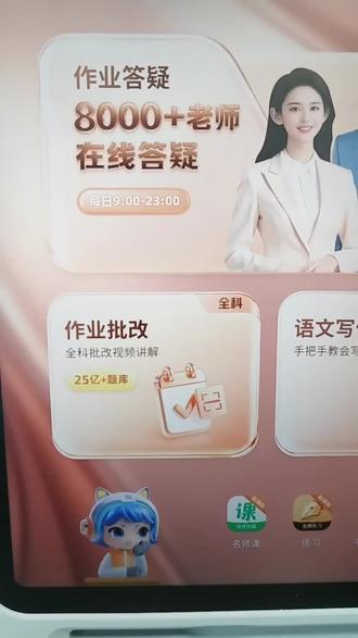 作业帮学习机应对话术,作业批改。