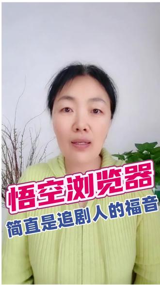 悟空浏览器,简直是追剧人的福音。#悟空浏览器 #追剧#短剧