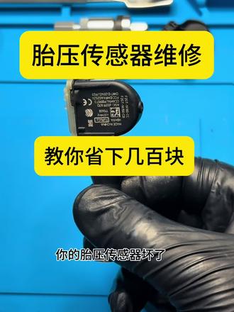 胎压传感器故障,不用花大几百更换,只需要换一颗电池就能修复! #真实生活分享计划 #胎压监测 #胎压传感器 #汽车知识 #换电池