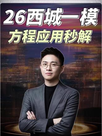 2026西城一模数学·函数探究精讲版蔚宁老师讲解 2026西城一模数学·方程应用题蔚宁老师讲解#备战中考数学 #初三一模 #压轴题#函数分析
