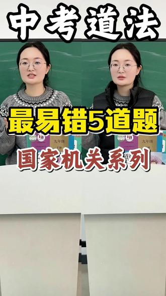 中考道法 最容易错的五道题——国家机关系列
#初中道德与法治#初中道法#初中政治#知识点总结#家长必读