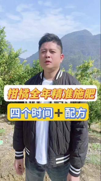柑橘全年精准施肥四个时间点和配方,直接抄答案#三农#柑橘种植#宜农兄弟#抖音助农 #果园管理