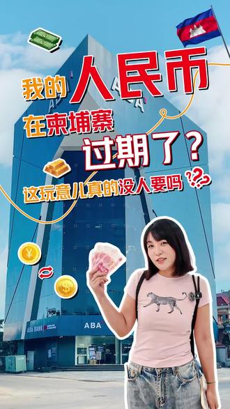 我的人民币在柬埔寨过期了? 我的人民币在柬埔寨过期了?😂🇰🇭
来柬埔寨前,先搞清楚现金、换汇和支付方式,别到现场才尴尬
#柬埔寨 #柬埔寨生活 #海外生活 #柬埔寨旅游 #美元
