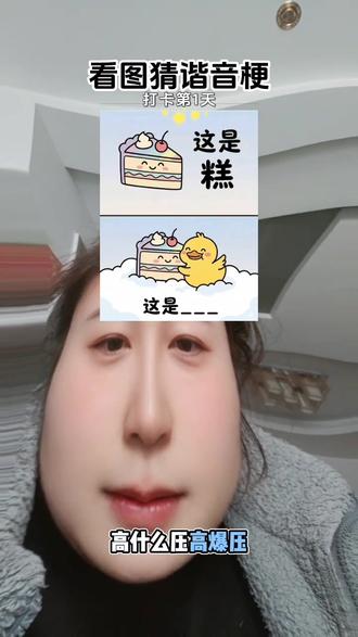 这是什么糕?#真实生活分享官 #看图猜 #看图猜谐音梗 #抖音玩法达人中心
