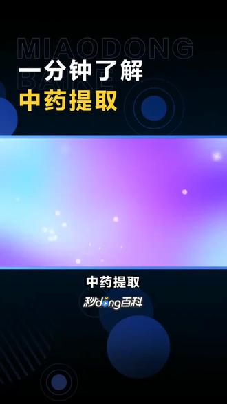 一分钟了解中兽药提取
#兽药原料