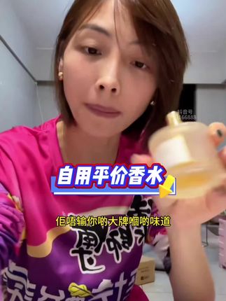 欣子最爱的鸡啼香水,又平又好闻!不甜不腻的淡香,从早到晚都自带伪体香氛围感,仙女们闭眼冲!#平价香水推荐 #大牌香水平替 #伪体香天花板 #仙女约会必备 #自用好物分享