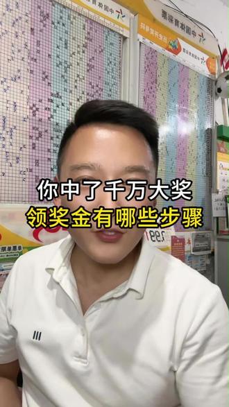 你中了千万大奖后,一定要知道领奖的步骤#中奖 #领奖 #体彩 #知识分享