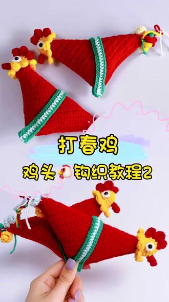 打春鸡教程2#手工编织教程 #打春鸡 #民间手艺