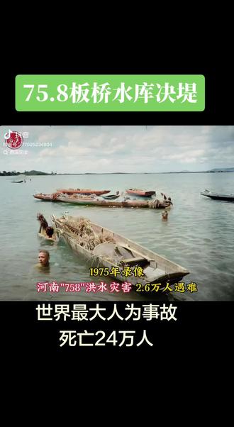75.8板桥水库溃坝事件,这么大的事至今很多人都不知道!#海难事件