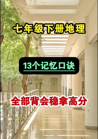 七年级下册地理顺口溜,全部掌握,考试不愁#七下地理#顺口溜 #地理#记忆口诀 #期中考试