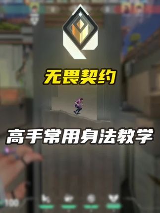 瓦干货教学之高手都会的身法~#无畏契约 #无畏契约教学
