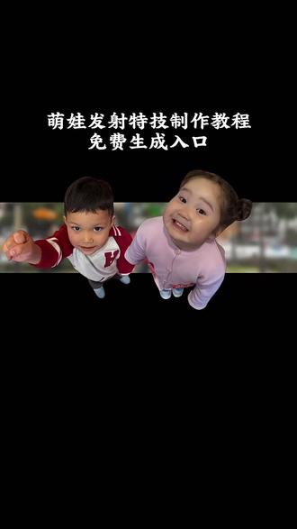 超好玩的萌娃发射特效制作教程来啦 萌娃发射教程视频 小孩扔出屏幕特效AI接孩转场 萌娃Ai特效教程 萌娃特效模版 Ai接孩转场模版 #生孩子就是拿来玩儿的 ai接娃特效教程 孩子起飞特效 孩子飞起来了 生孩子就是拿来玩儿的ai接娃特效 扔孩子起飞 ai接孩转场 ai接孩转场特效教程 孩子的搞笑瞬间 #人类幼崽 #带娃日常 #剪映 萌娃瞬间#萌娃发射特技 接小孩转场特效教程 萌娃发射特技 萌娃发射教程 萌发发射怎么剪辑 萌娃发射特技特效教程 萌娃发射特技怎么拍 萌娃扔出制作教程 萌娃发射特技拍摄手法 萌娃发射特技转场推荐 萌娃发射特技bgm 萌娃扔东西原视频 萌娃发射玩法 萌娃发射搞笑视频 宝宝慢镜头视频 ai接孩转场