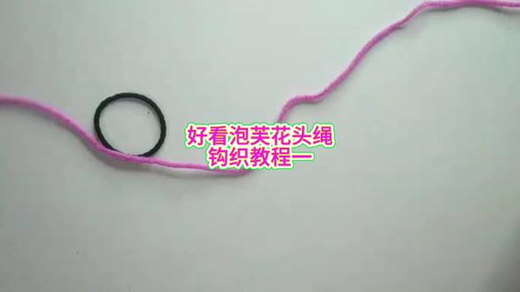 好看泡芙花头绳钩织教程一