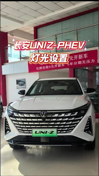 长安UNIZ-PHEV 灯光设置好,行车更安全
#用车知识
#长安UNIZ
#我为长安代言