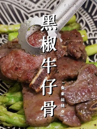 🥩2分钟一道减脂餐出炉!#减脂期食谱分享 #创作者中心 #创作灵感 #牛仔骨 #芦笋
