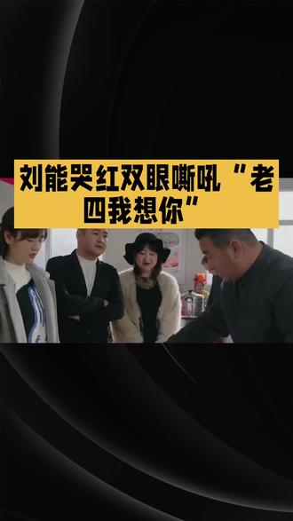 乡村爱情18赵四没了#明星#娱乐