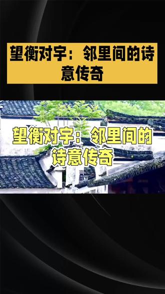 《望衡对宇》成语故事#公考常识 #金融常识普及 #实用冷知识