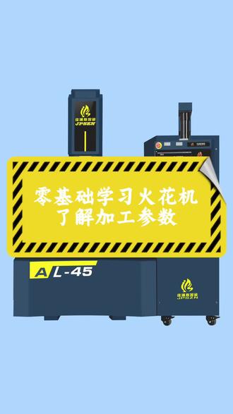 零基础学习火花机#佳浦斯智能 #镜面火花机 #火花机厂家 #数控机床