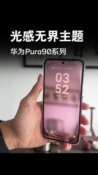 华为手机主题—光感无界#华为Pura90#HarmonyOS6#手机主题#玩机技巧