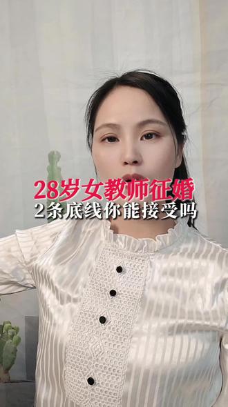 28岁女教师征婚2条底线你能接受吗#配对#脱单#说媒#红娘牵线#情感共鸣