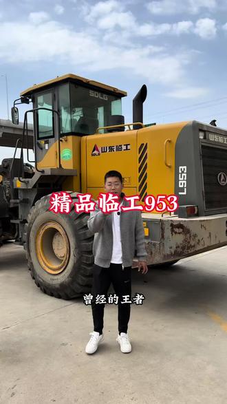 工地小王子临工953,一代经典,省油速度快!#临工953 #临工50铲车 #50铲车