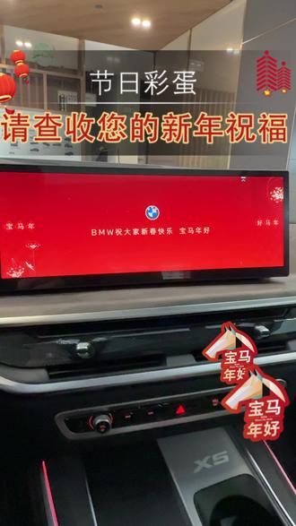 宝马车机新年彩蛋,你收到了吗?#宝马年好 #好事加马 #宝马 #车机动画