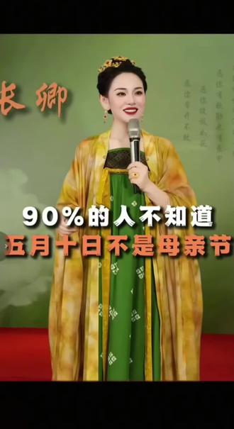 都别过错啦,5月第二个周日,不是中国的母亲节,那是西方人母亲的忌日。中国人的母亲节是六月初六。不要被外国文化熏陶,忘了华夏五千年的传承。 #人生感悟觉醒智慧人生 #改变思维成就梦想