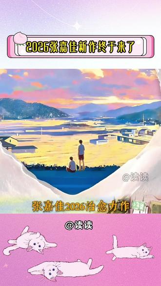 张嘉佳老师新书上市《我是你的遗物》上新好礼,先抢先得! #张嘉佳 #我是你的遗物 #云边有个小卖部 #天堂旅行团