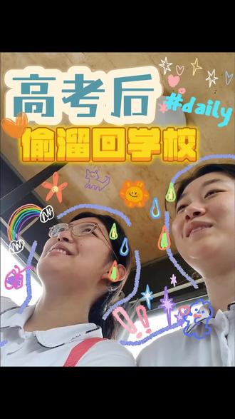 当我们高考后偷偷溜回学校... 和@明天再見 想蹭节体育课上但是失败了 因为学弟学妹们要期末考试了😄#高考后 #vlog日常 #校园生活 #偷感 #计划失败