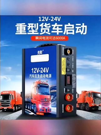 #好物推荐🔥先科充电汽车应急启动电源12v24v货卡车救援紧急打火锂电池#通用车型#4S店专用#高速救援专用#启动电源