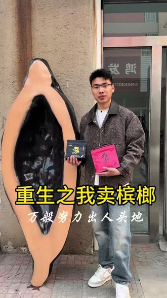 重生之我要卖槟榔,万般努力出人头地买槟榔你选榔焗,玉田榔焗总部#榔焗 #槟榔