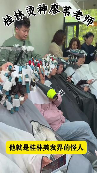 他就是美发届的怪人,别人想尽办法赚更多钱,他切让你省钱#桂林烫发#桂林理发店推荐#蛋白烫发#桂林发型师廖苇#桂林万象城