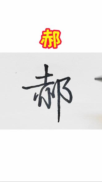 郝字行书超详细教程,字形拆解,每一步都详细讲解,连笔技巧手把手教你,细节的把握很重要,新手一看就会写,快练起来吧!#练字方法 #每天跟我涨知识 #抖音书法 #书写技巧 #硬笔书法教程